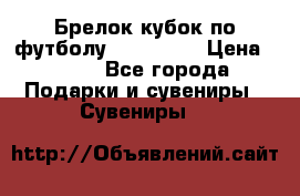 Брелок кубок по футболу Fifa 2018 › Цена ­ 399 - Все города Подарки и сувениры » Сувениры   